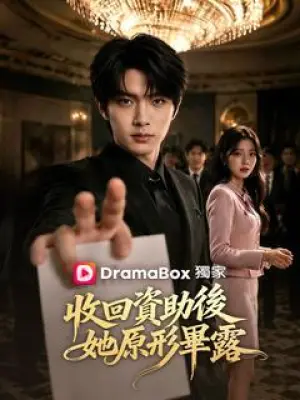 收回资助后，她原形毕露