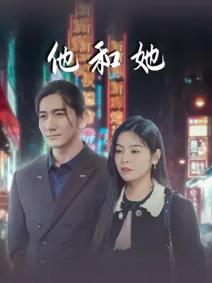 他和她