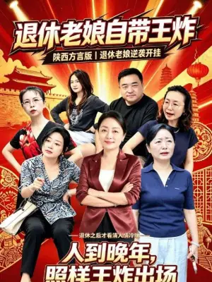退休老娘自带王炸