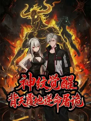 神纹觉醒：背天覆地逆命屠诡
