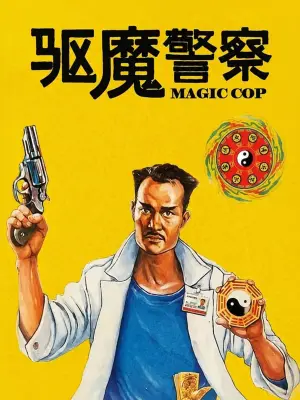 驱魔警察