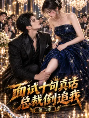 面试十句真话总裁倒追我第二季