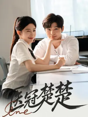 医冠楚楚