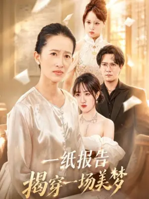 一纸报告揭穿一场美梦