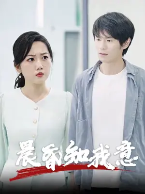 晨昏知我意