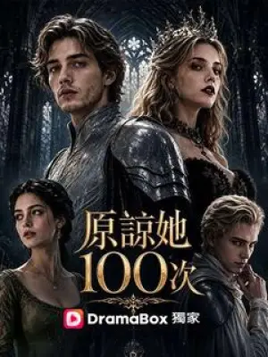 原谅她100次