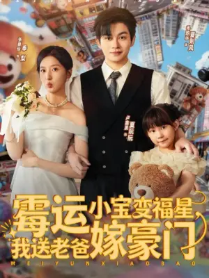 霉运小宝变福星,我送老爸嫁豪门