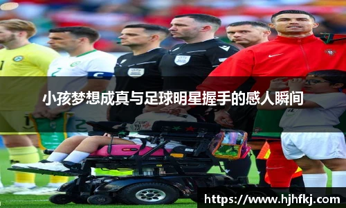 小孩梦想成真与足球明星握手的感人瞬间