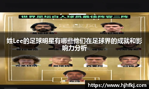 姓Lee的足球明星有哪些他们在足球界的成就和影响力分析