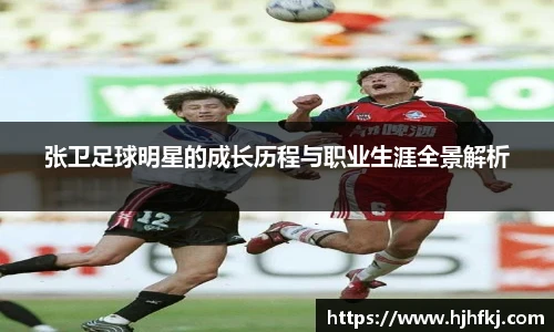 张卫足球明星的成长历程与职业生涯全景解析