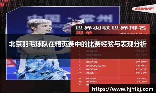 北京羽毛球队在精英赛中的比赛经验与表现分析