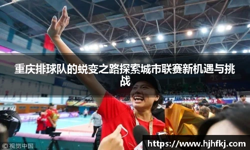 重庆排球队的蜕变之路探索城市联赛新机遇与挑战