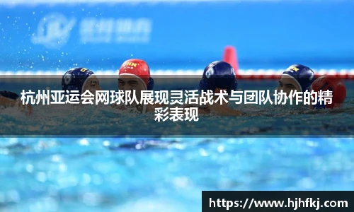 杭州亚运会网球队展现灵活战术与团队协作的精彩表现