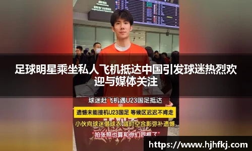 足球明星乘坐私人飞机抵达中国引发球迷热烈欢迎与媒体关注