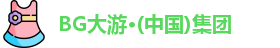 BG大游集团
